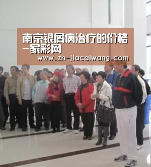 南京银屑病治疗的价格-家彩网