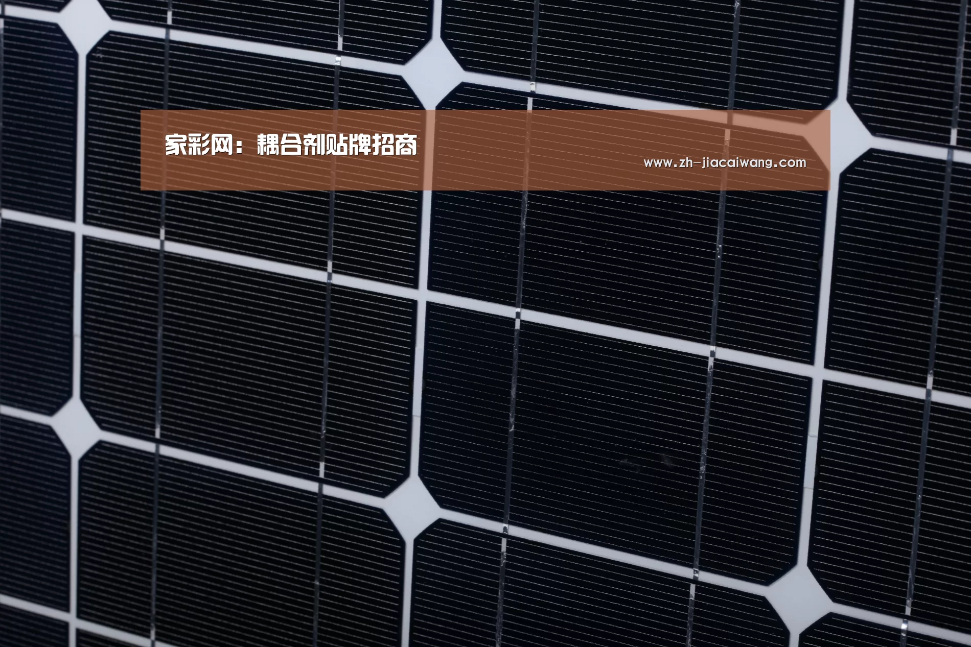 家彩网:耦合剂贴牌招商(图2) 家彩网