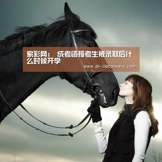 家彩网:
成考函授考生被录取后什么时候开学(图2) 家彩网