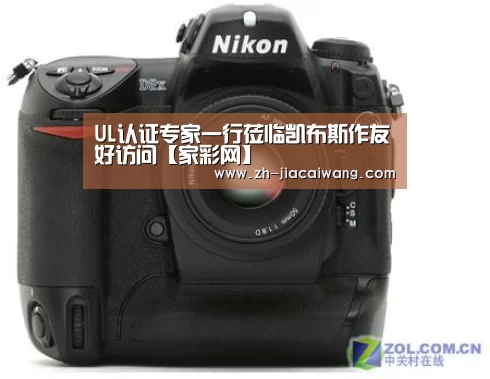 UL认证专家一行莅临凯布斯作友好访问【家彩网】