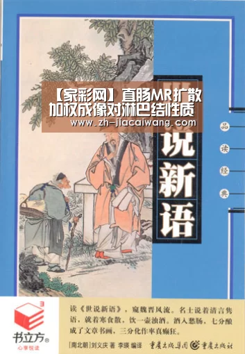 【家彩网】直肠MR扩散加权成像对淋巴结性质的判定与病理学的对照研究-弘锐护理设备