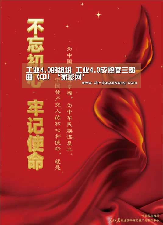 工业4.0的组织 工业4.0成熟度三部曲（中）‘家彩网’