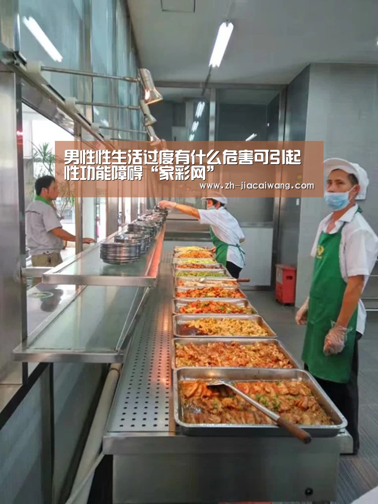 男性性生活过度有什么危害可引起性功能障碍“家彩网”