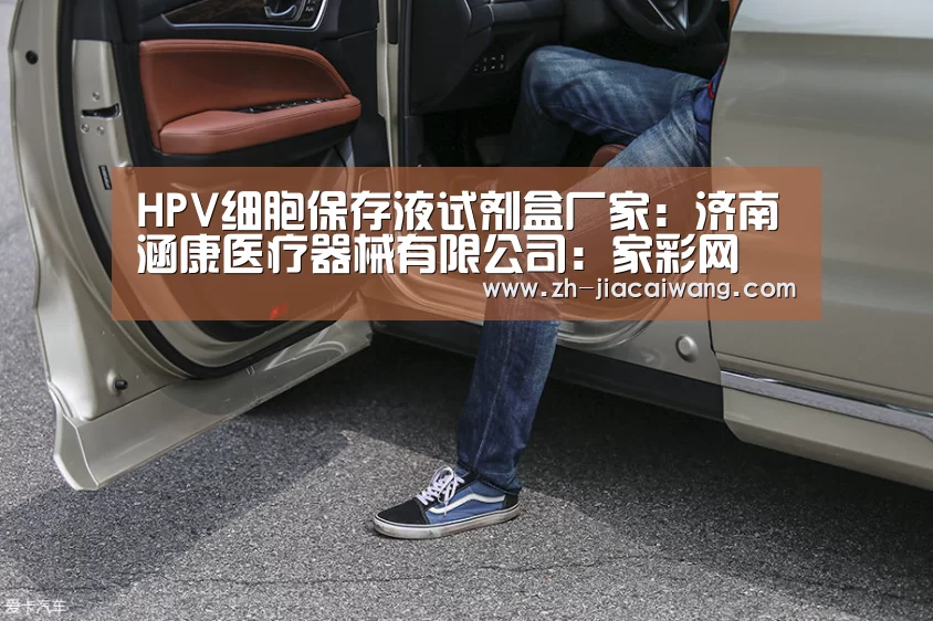 HPV细胞保存液试剂盒厂家：济南涵康医疗器械有限公司：家彩网