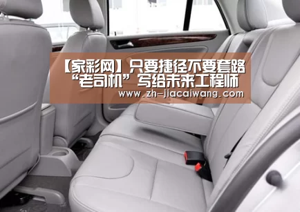 【家彩网】只要捷径不要套路 “老司机”写给未来工程师的10句话