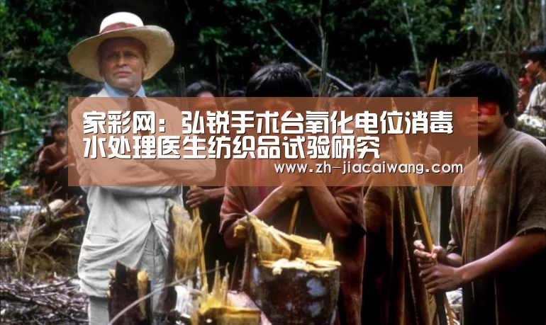 家彩网：弘锐手术台氧化电位消毒水处理医生纺织品试验研究