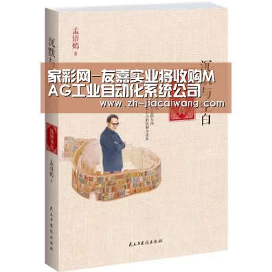 家彩网-友嘉实业将收购MAG工业自动化系统公司