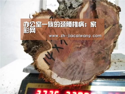 办公室一族的颈腰椎病：家彩网