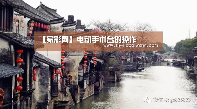 【家彩网】电动手术台的操作