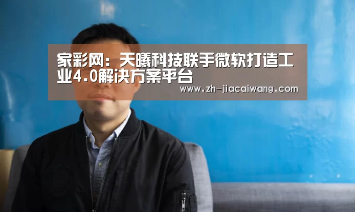 家彩网：天曦科技联手微软打造工业4.0解决方案平台