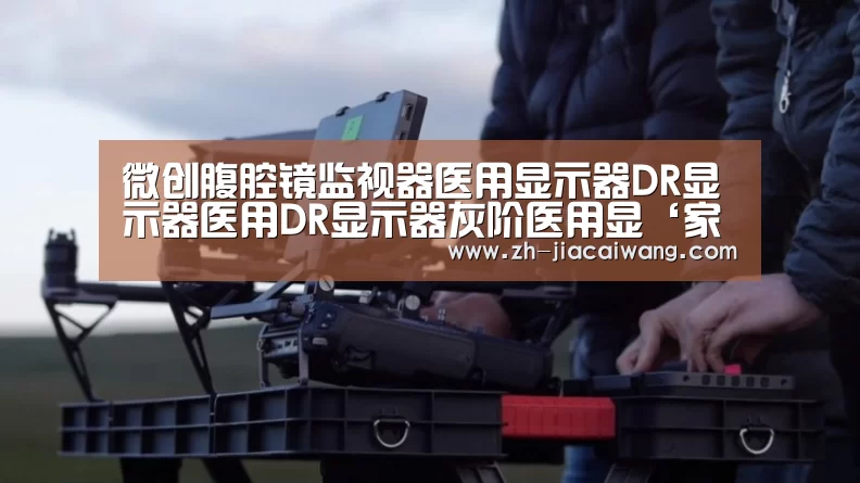 微创腹腔镜监视器医用显示器DR显示器医用DR显示器灰阶医用显‘家彩网’