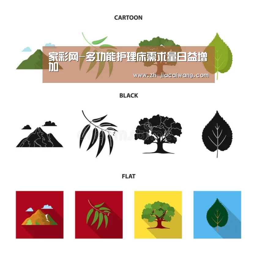 家彩网-多功能护理床需求量日益增加