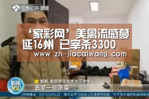 ‘家彩网’美禽流感蔓延16州 已宰杀33