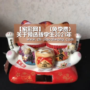 【家彩网】
（免学费）关于预选拔学生20