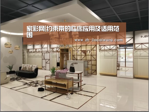 家彩网|约束带的临床应用及适用范围(图3) 家彩网