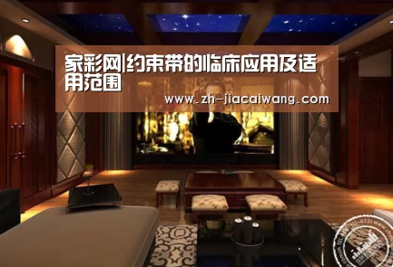 家彩网|约束带的临床应用及适用范围(图4) 家彩网