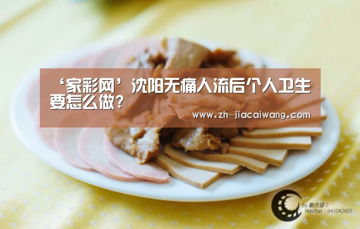 ‘家彩网’沈阳无痛人流后个人卫生要怎么做