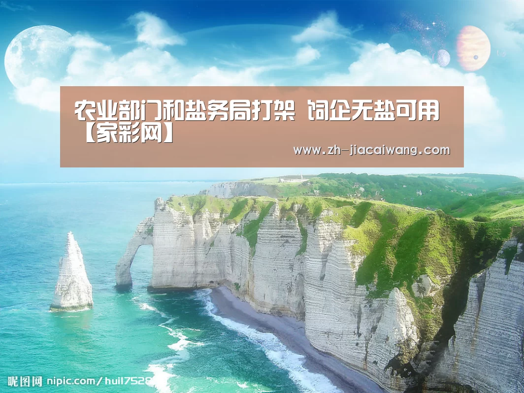 农业部门和盐务局打架 饲企无盐可用【家彩网】(图3) 家彩网
