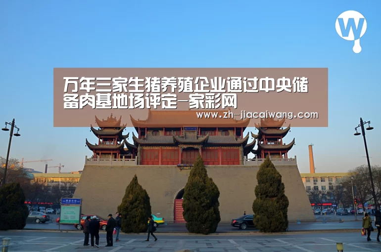 万年三家生猪养殖企业通过中央储备肉基地场