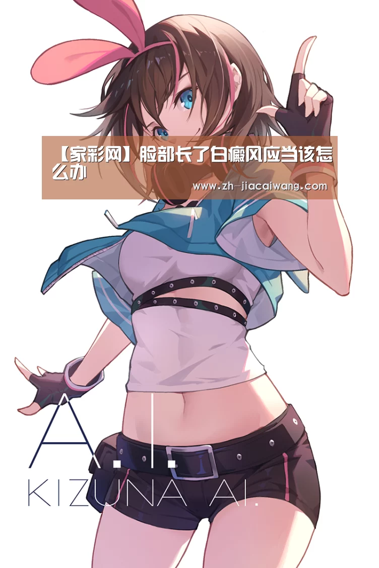 【家彩网】脸部长了白癜风应当该怎么办(图2) 家彩网
